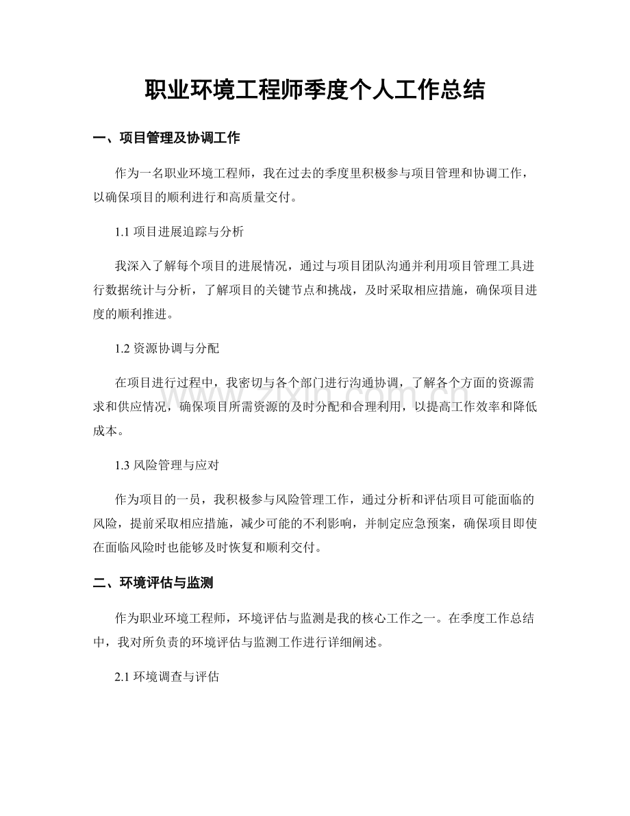 环境工程师季度个人工作总结.docx_第1页