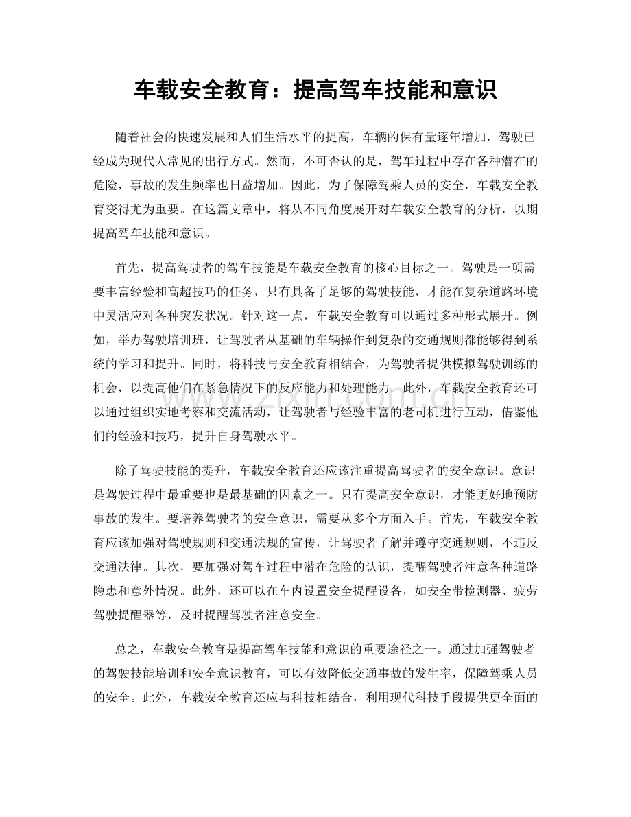 车载安全教育：提高驾车技能和意识.docx_第1页