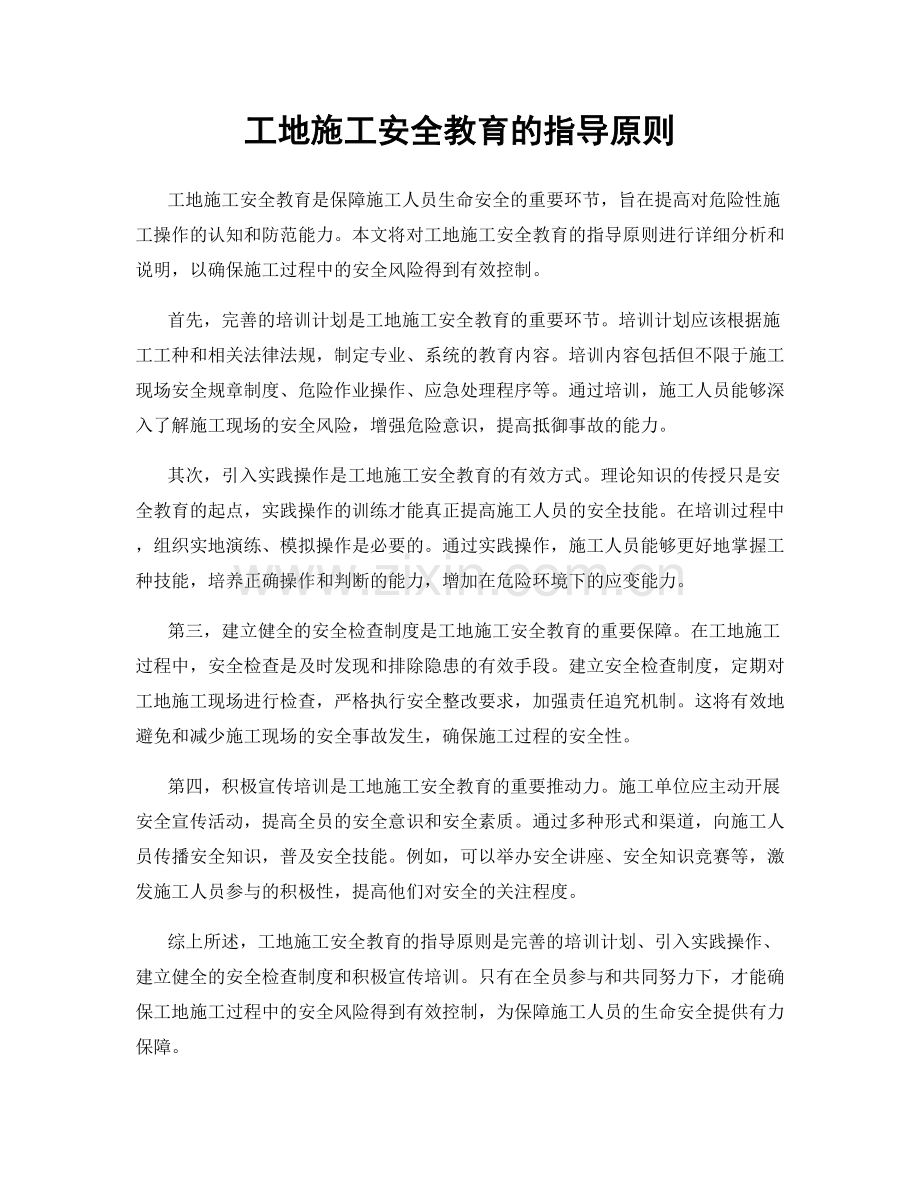 工地施工安全教育的指导原则.docx_第1页