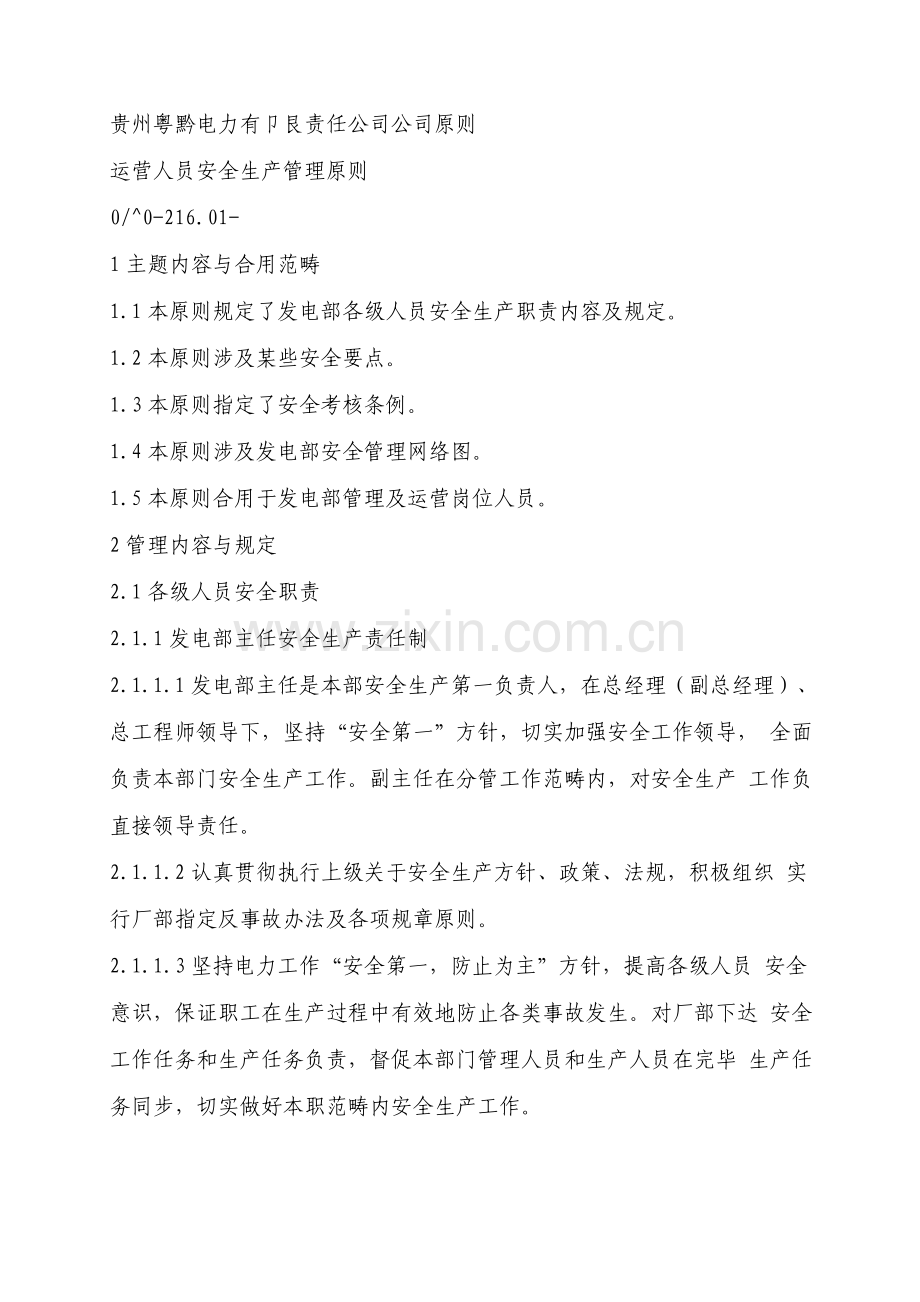 火电厂企业统一标准运行管理.doc_第3页