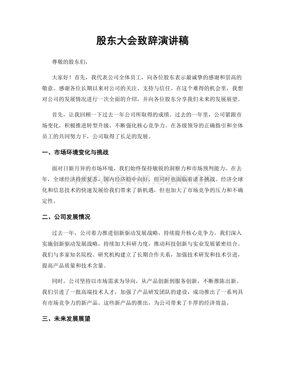 股东大会致辞演讲稿.docx_第1页