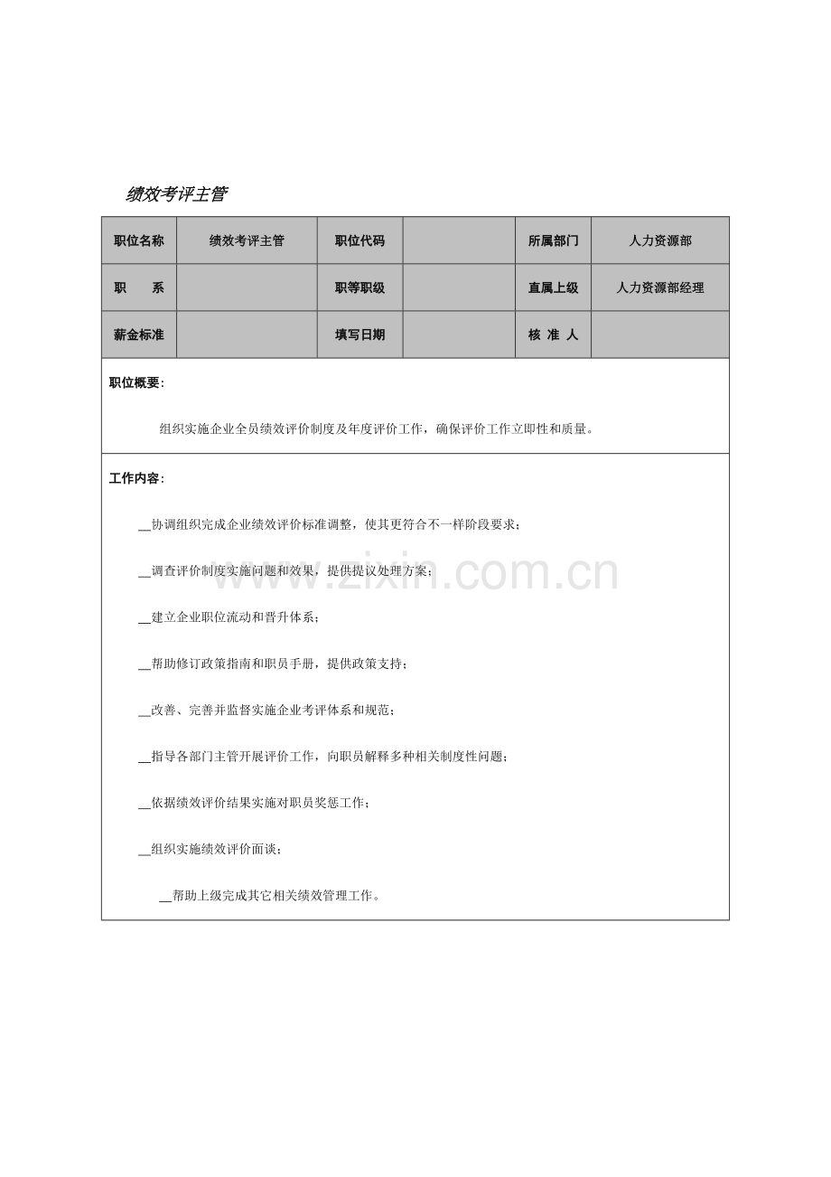 绩效考核主管工作说明书样本.doc_第1页