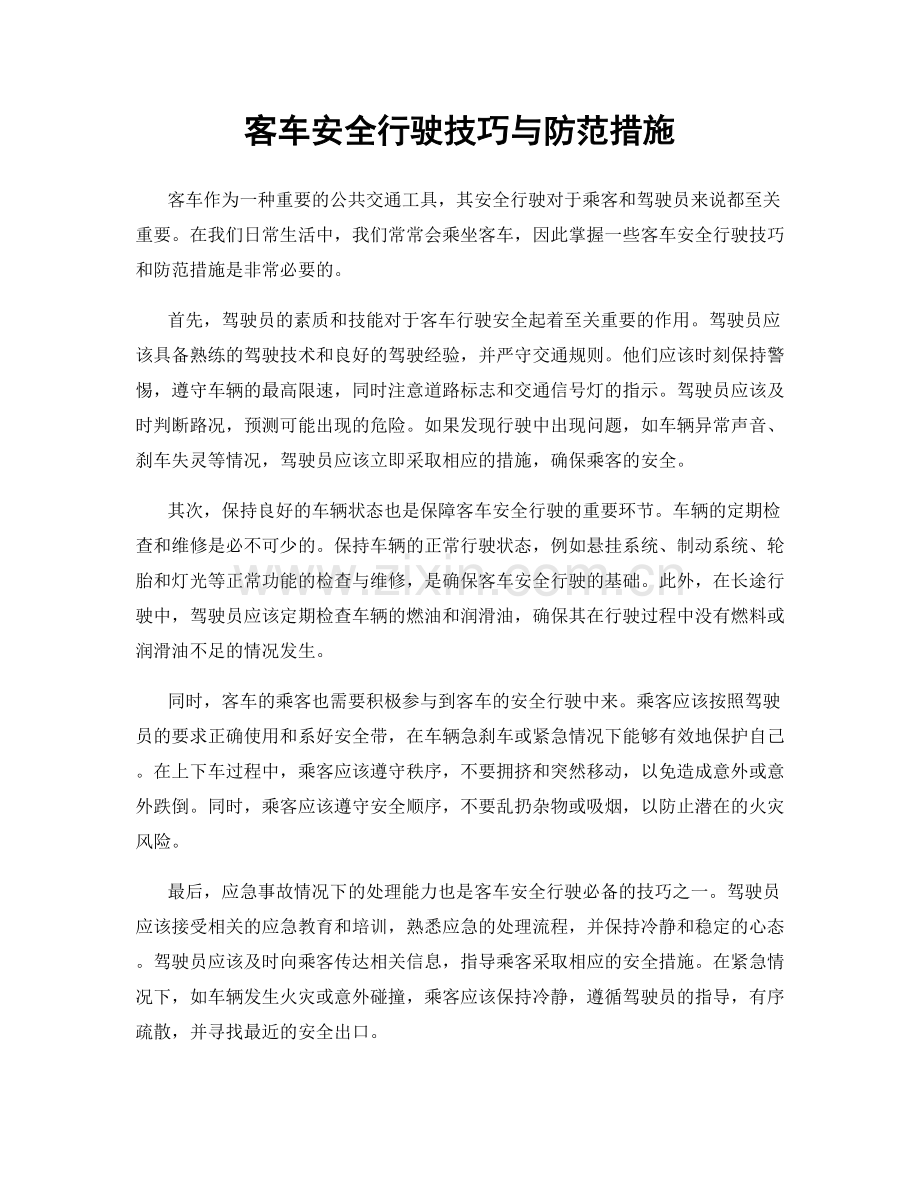 客车安全行驶技巧与防范措施.docx_第1页