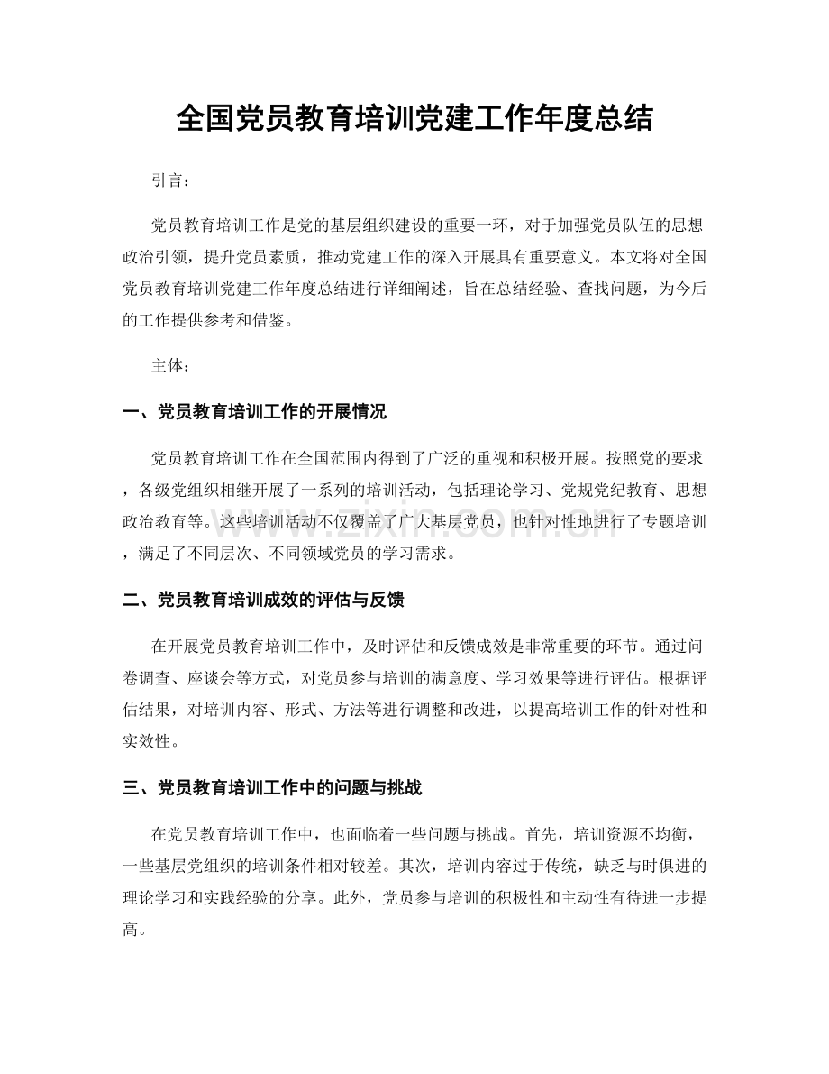 全国党员教育培训党建工作年度总结.docx_第1页