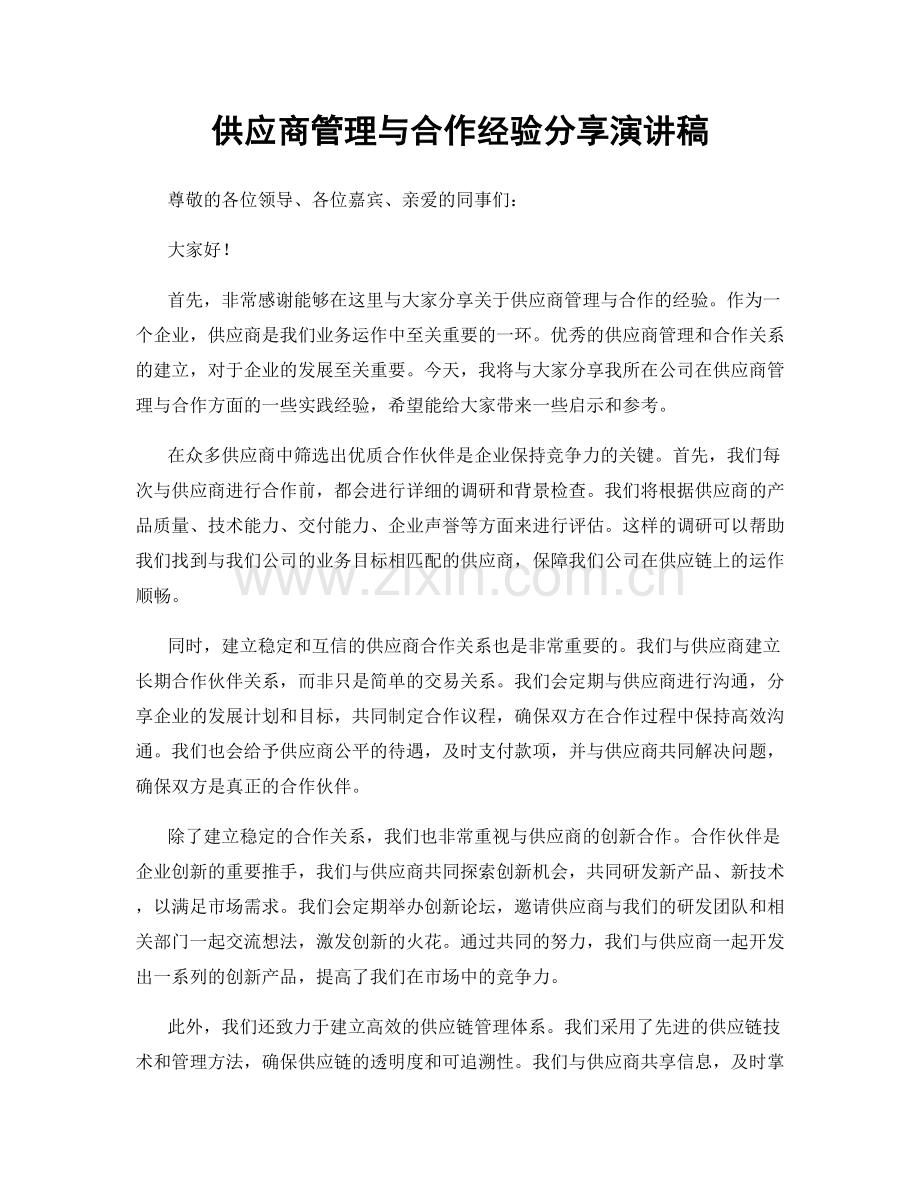 供应商管理与合作经验分享演讲稿.docx_第1页