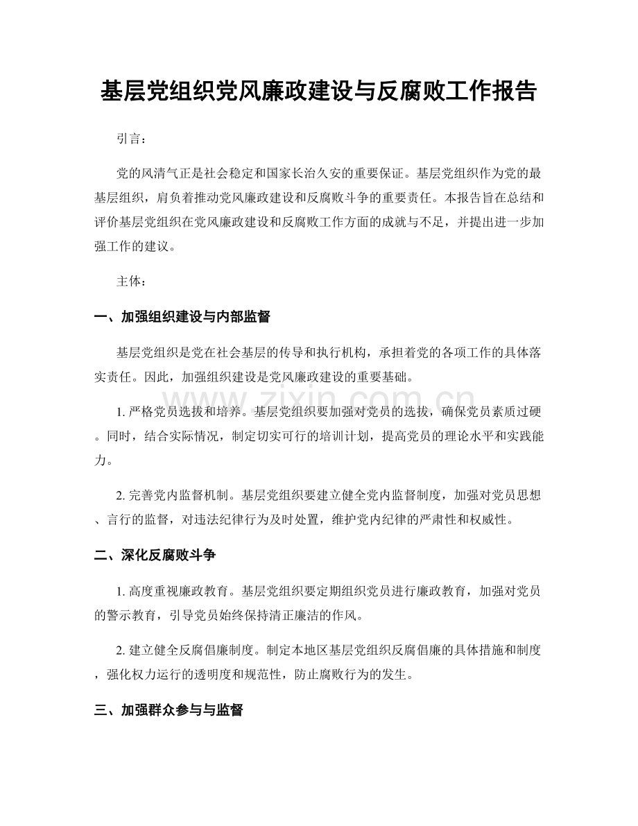 基层党组织党风廉政建设与反腐败工作报告.docx_第1页