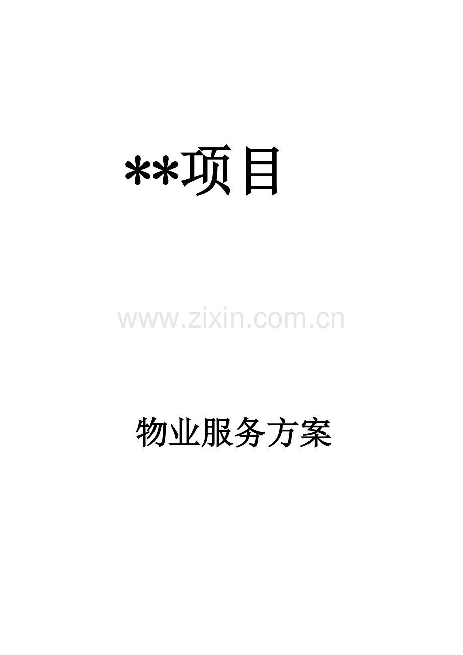 物业公司服务专业方案.doc_第1页