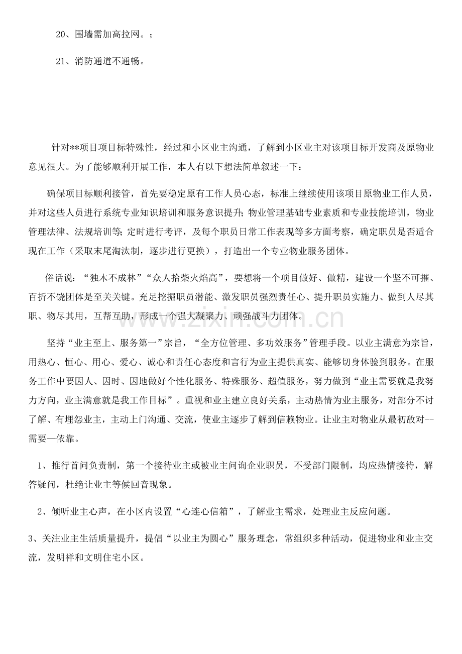 物业公司服务专业方案.doc_第3页