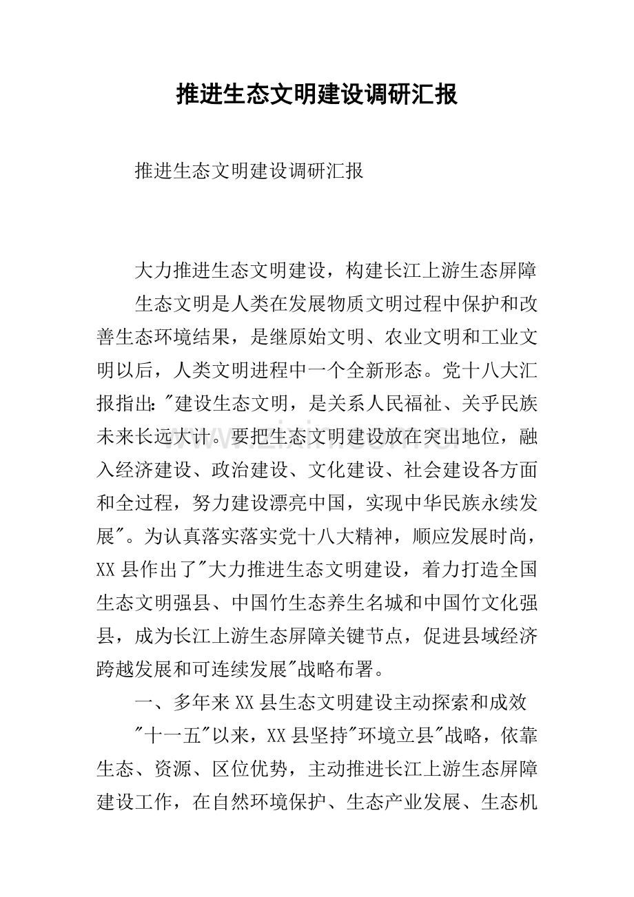 推进生态文明建设的调研分析报告.docx_第1页