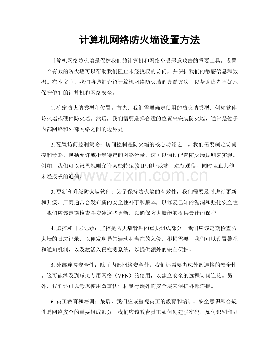 计算机网络防火墙设置方法.docx_第1页