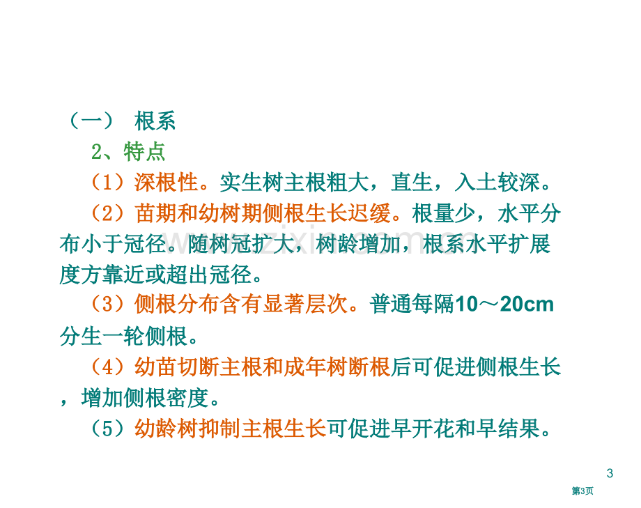 芒果生物学特性省公共课一等奖全国赛课获奖课件.pptx_第3页