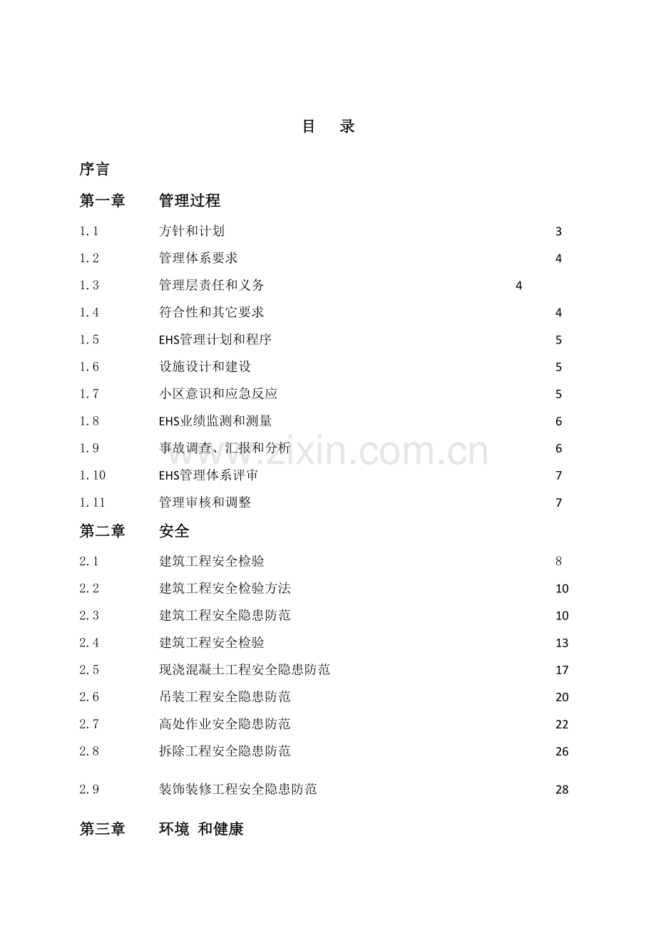 科技公司环境、健康与安全管理手册样本.doc_第2页