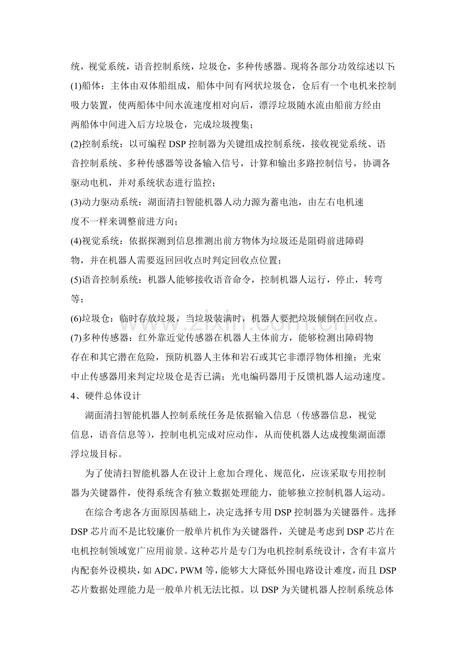 湖面清扫智能机器人的控制新版专业系统设计.doc_第3页