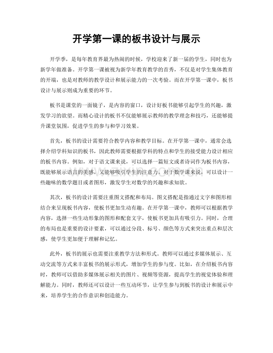 开学第一课的板书设计与展示.docx_第1页