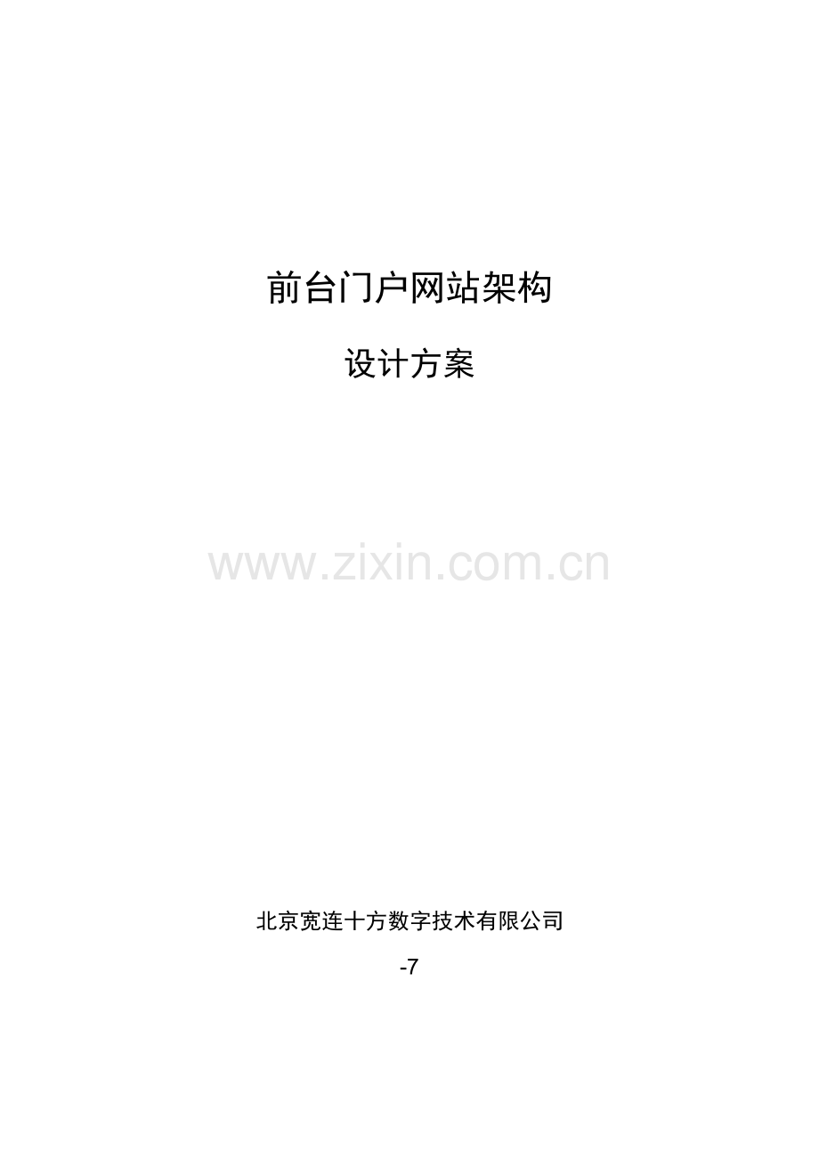 门户网站架构设计专项方案.doc_第1页