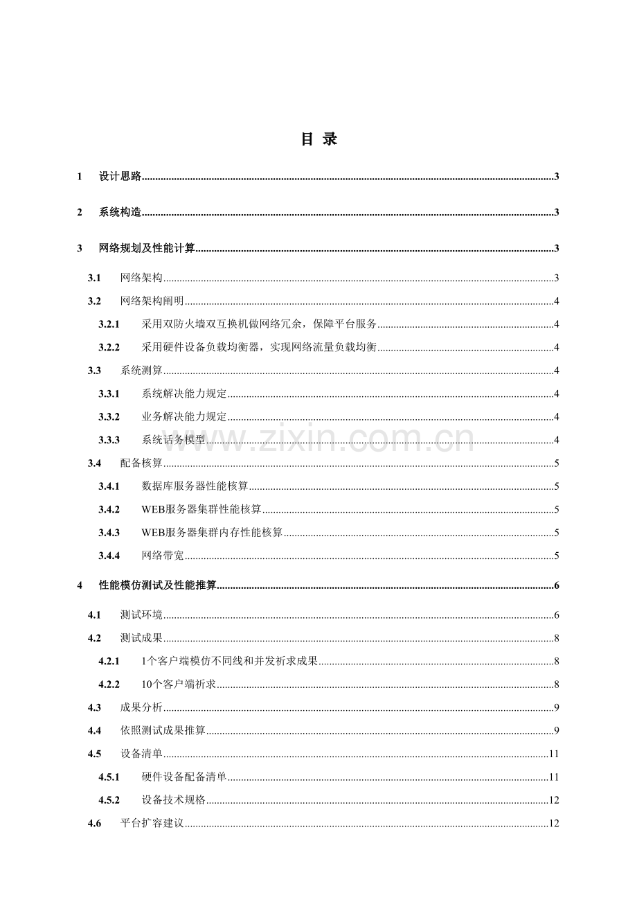 门户网站架构设计专项方案.doc_第2页