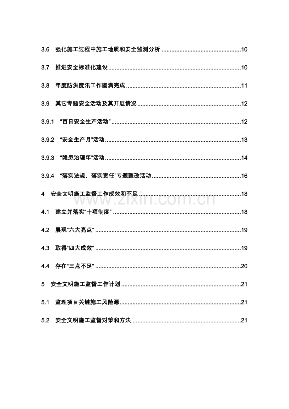 水利水电施工安全与文明施工监督工作总结样本.doc_第3页