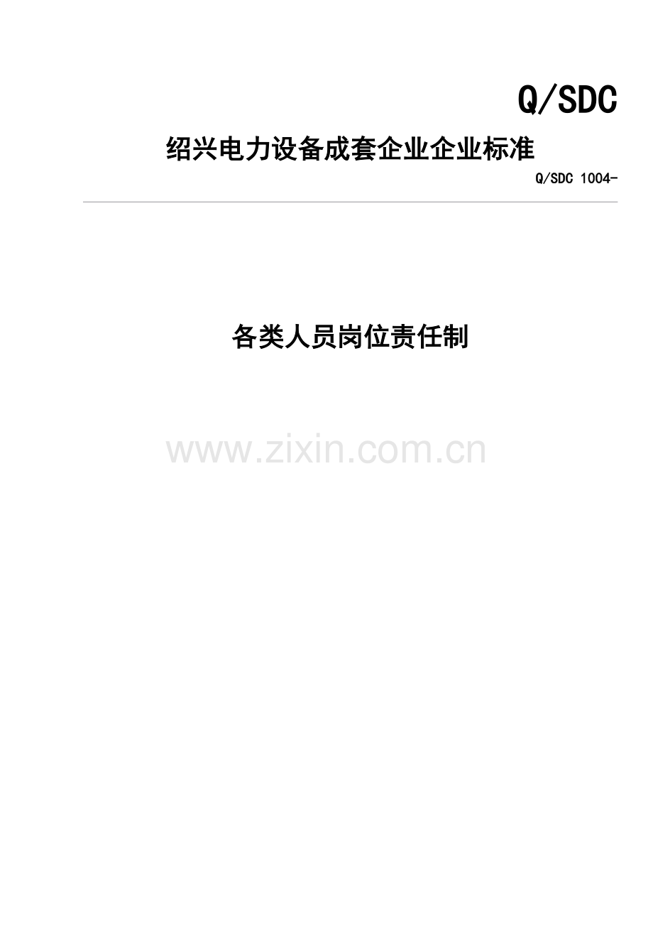 绍兴电力设备成套公司企业标准-各类人员岗位责任制样本.doc_第1页