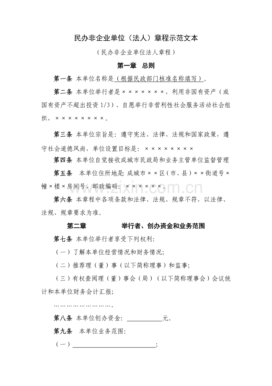 民办非企业单位法人标准章程示范文本.doc_第1页