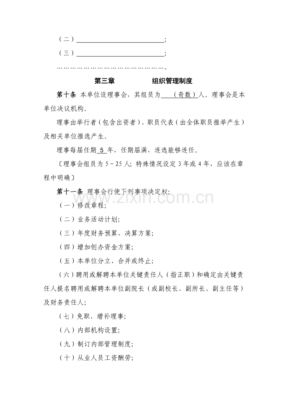 民办非企业单位法人标准章程示范文本.doc_第2页