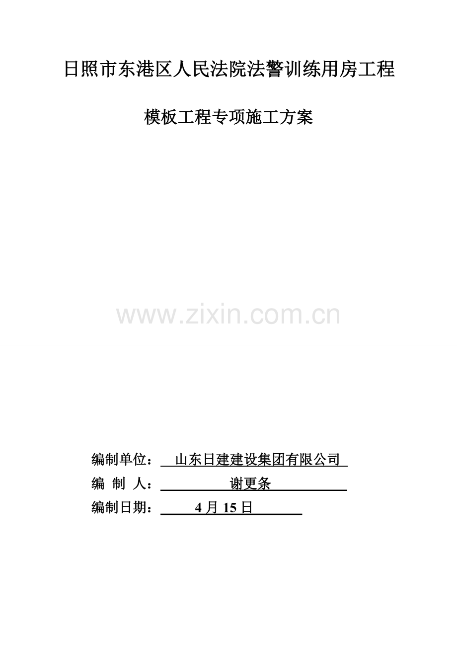 新版模板专项综合项目施工专项方案.doc_第1页