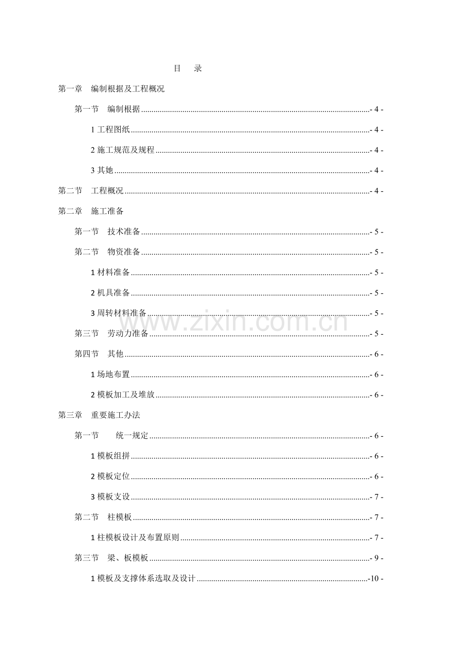 新版模板专项综合项目施工专项方案.doc_第2页