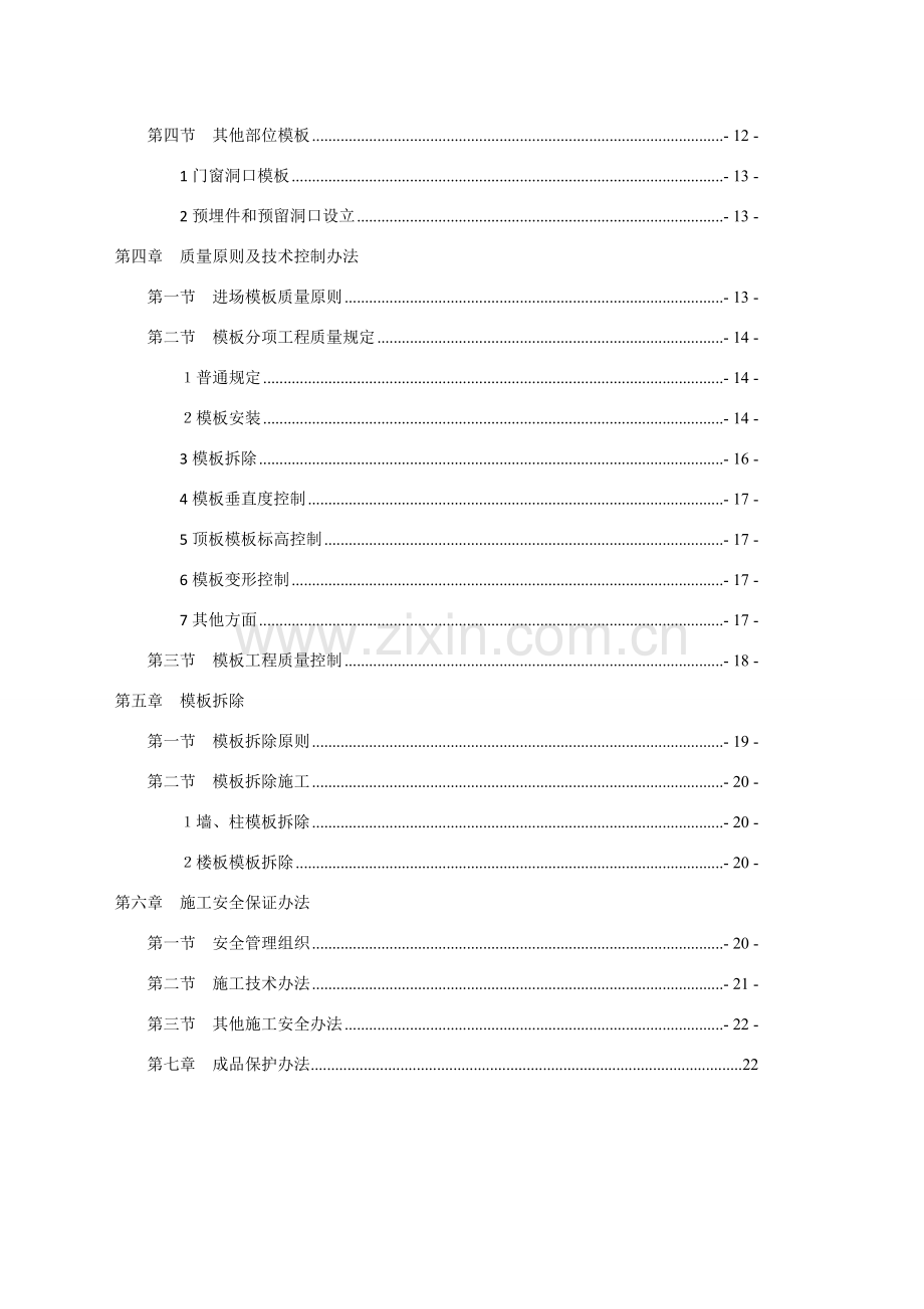 新版模板专项综合项目施工专项方案.doc_第3页