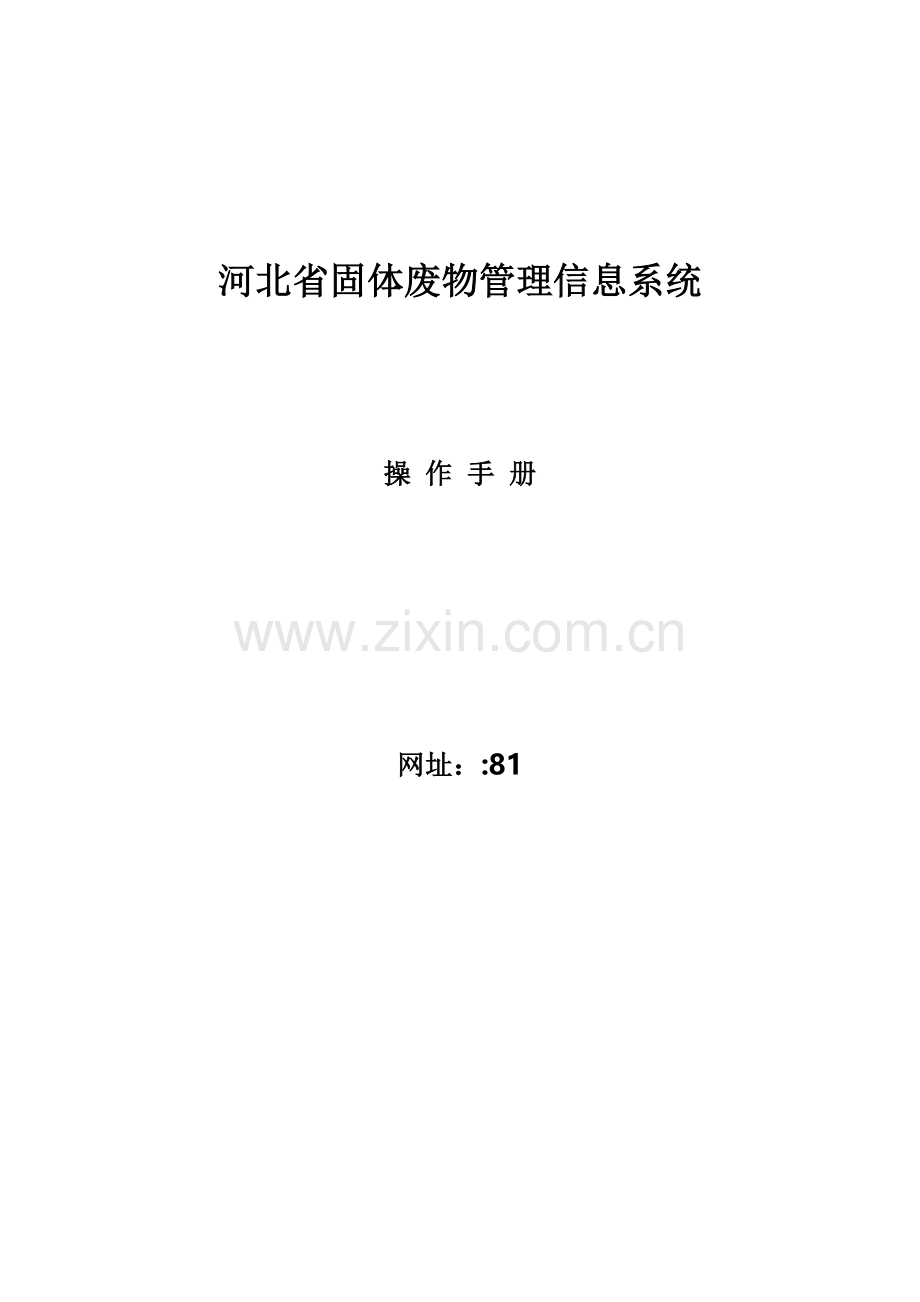 河北省固体废物管理信息系统操作标准手册.docx_第1页