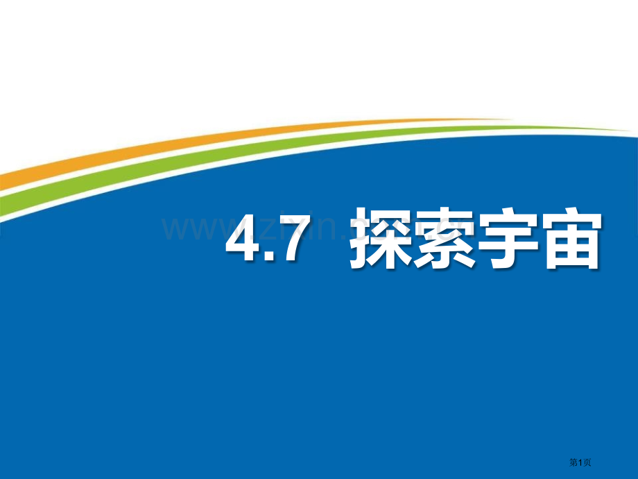 探索宇宙课件省公开课一等奖新名师比赛一等奖课件.pptx_第1页