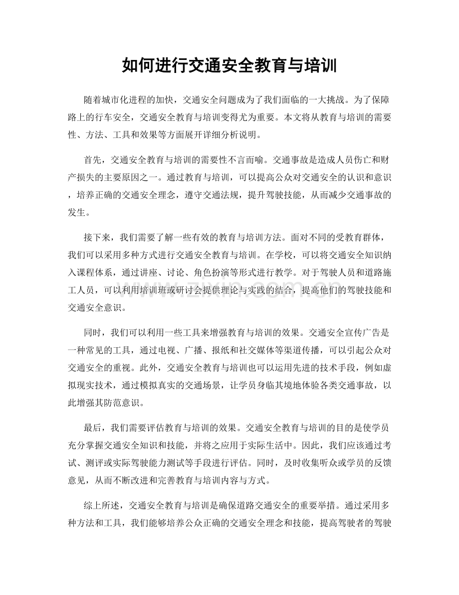 如何进行交通安全教育与培训.docx_第1页