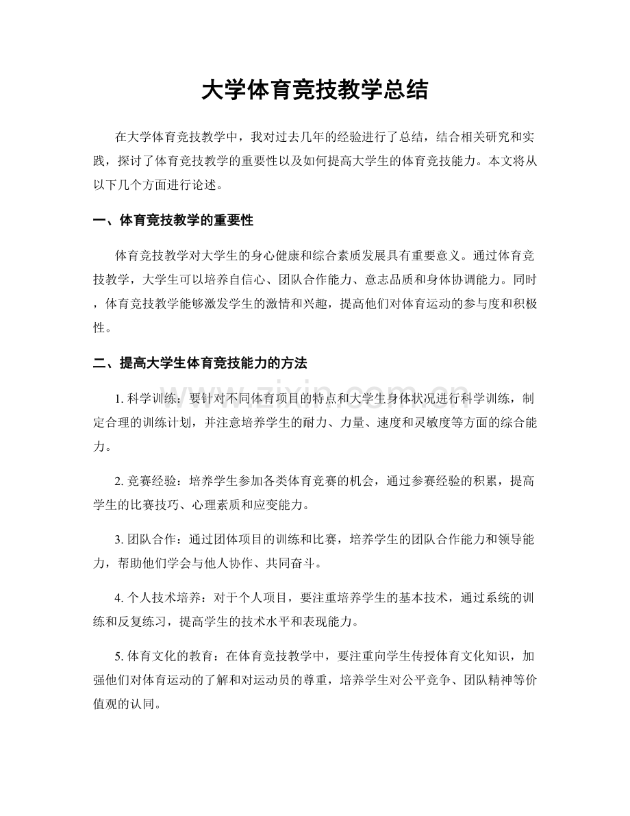 大学体育竞技教学总结.docx_第1页