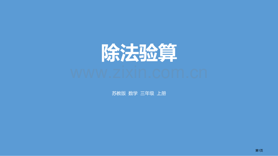 除法的验算两、三位数除以一位数省公开课一等奖新名师比赛一等奖课件.pptx_第1页