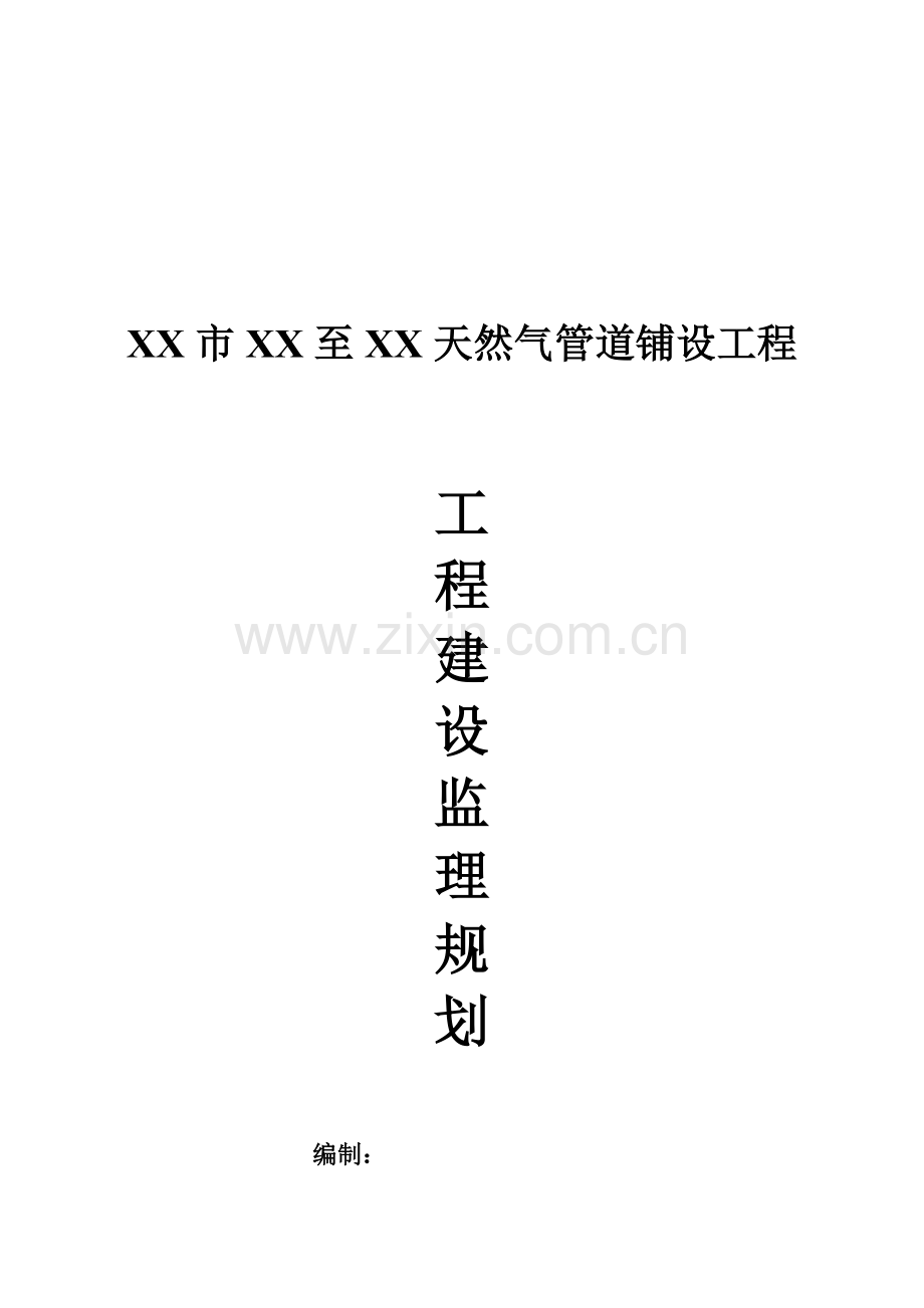 天然气管道铺设关键工程监理重点规划.docx_第1页