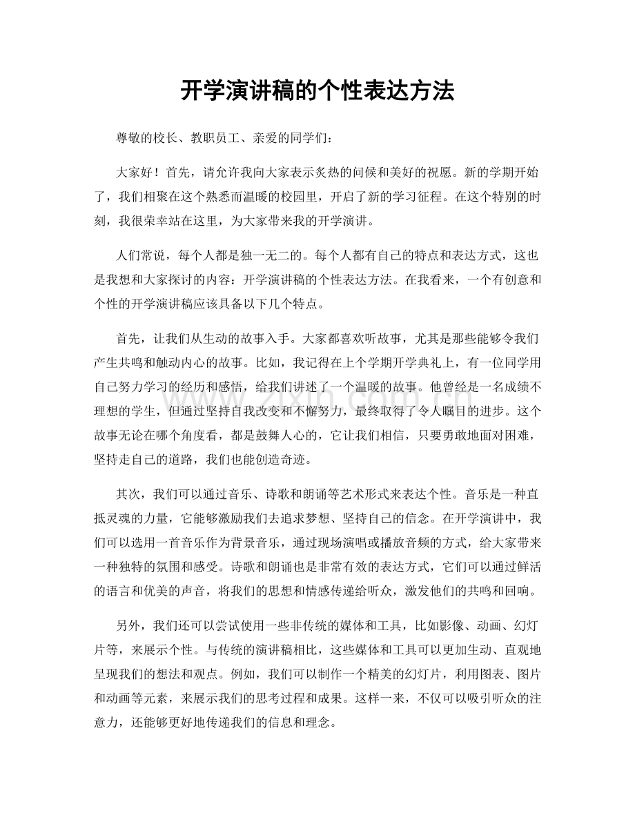 开学演讲稿的个性表达方法.docx_第1页