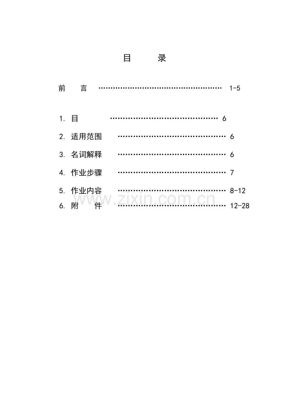 装修施工标准手册模板.doc_第1页