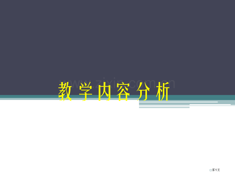 教学内容分析省公共课一等奖全国赛课获奖课件.pptx_第1页