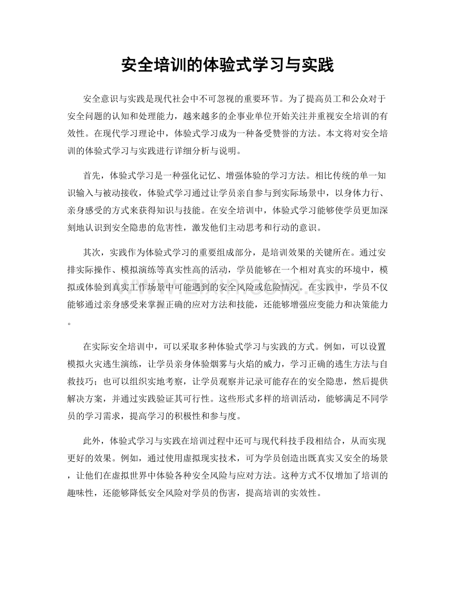 安全培训的体验式学习与实践.docx_第1页