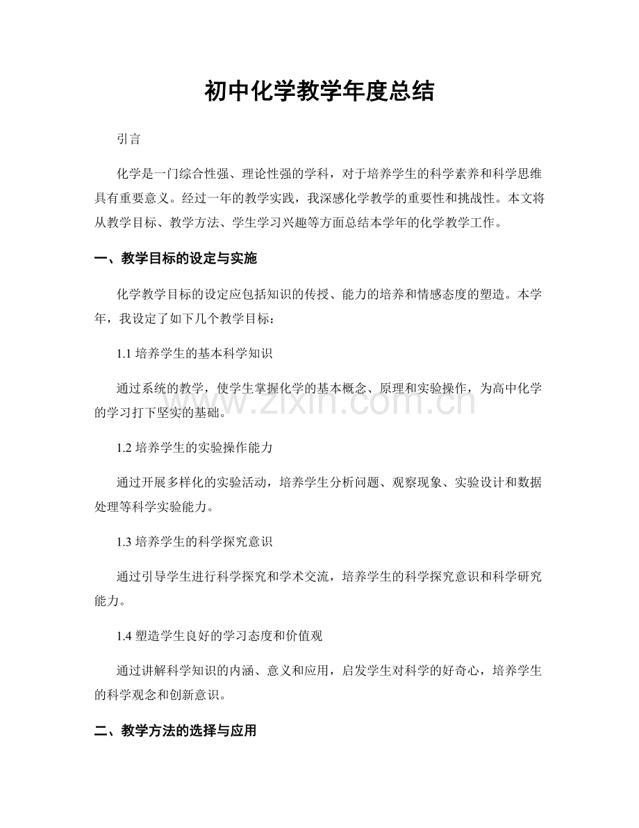 初中化学教学年度总结.docx_第1页