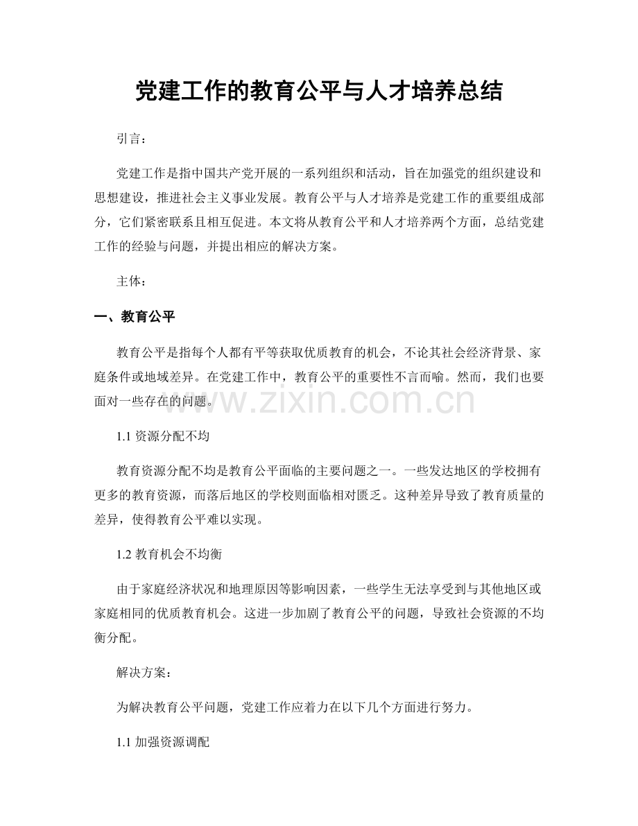 党建工作的教育公平与人才培养总结.docx_第1页