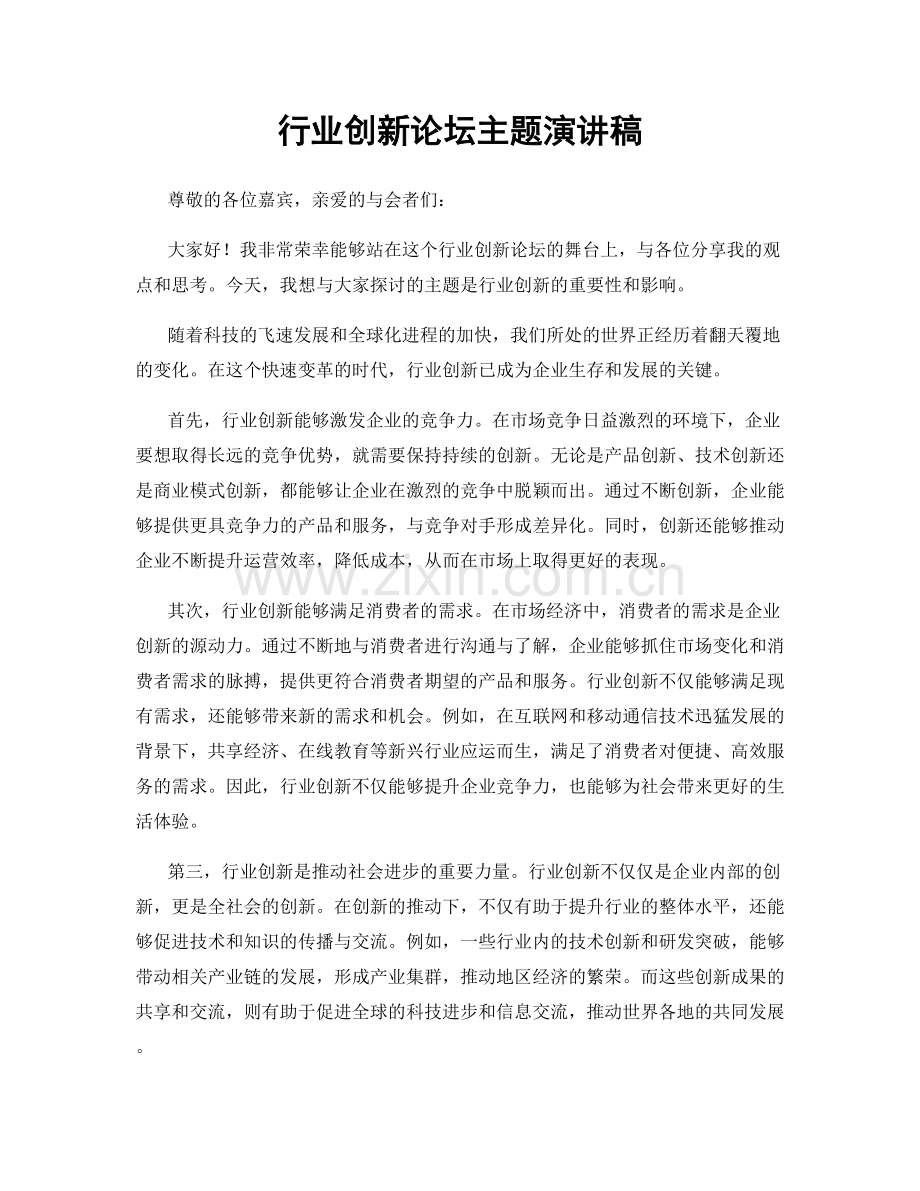 行业创新论坛主题演讲稿.docx_第1页