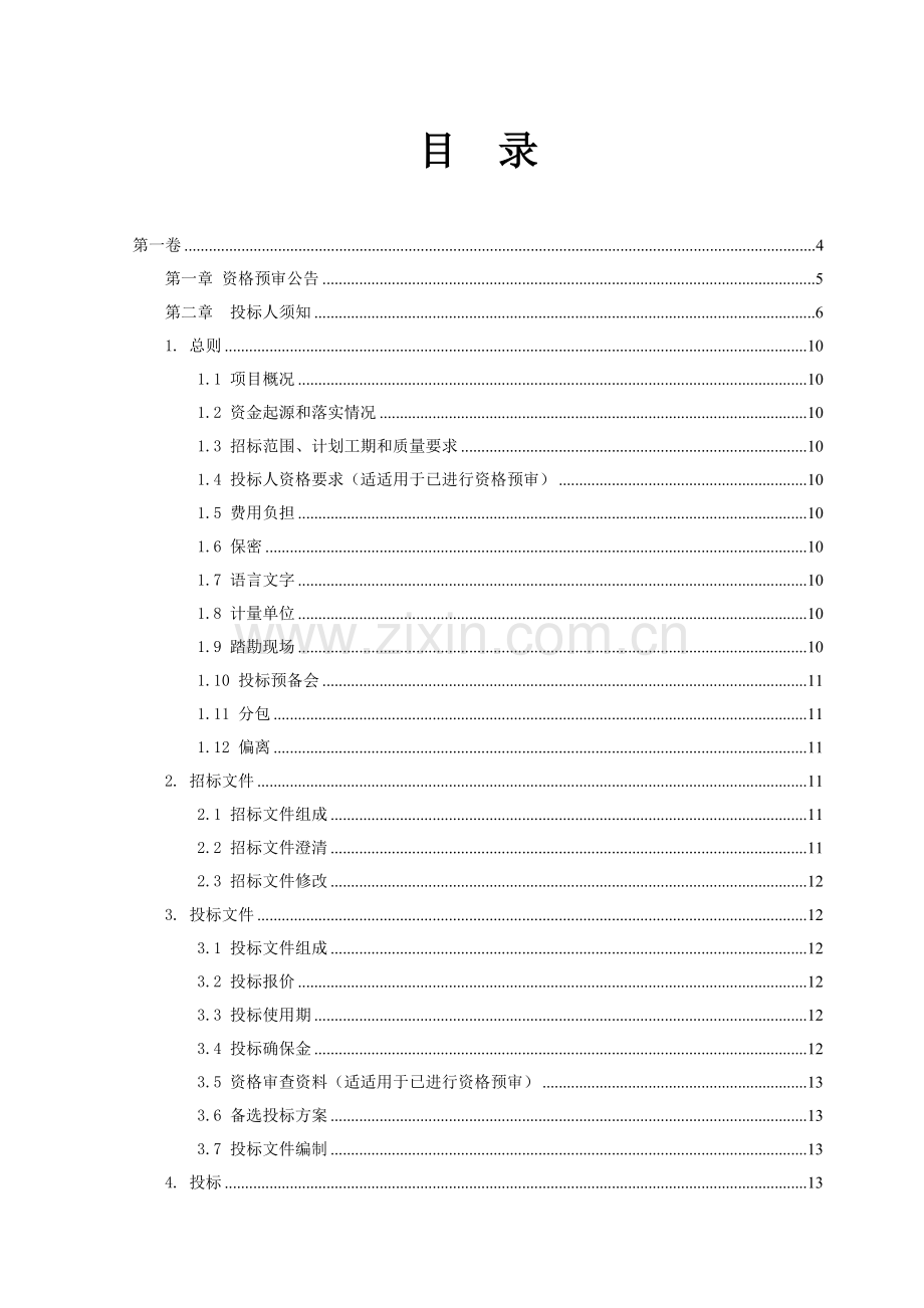 棚户区拆迁招标文件模板.doc_第2页