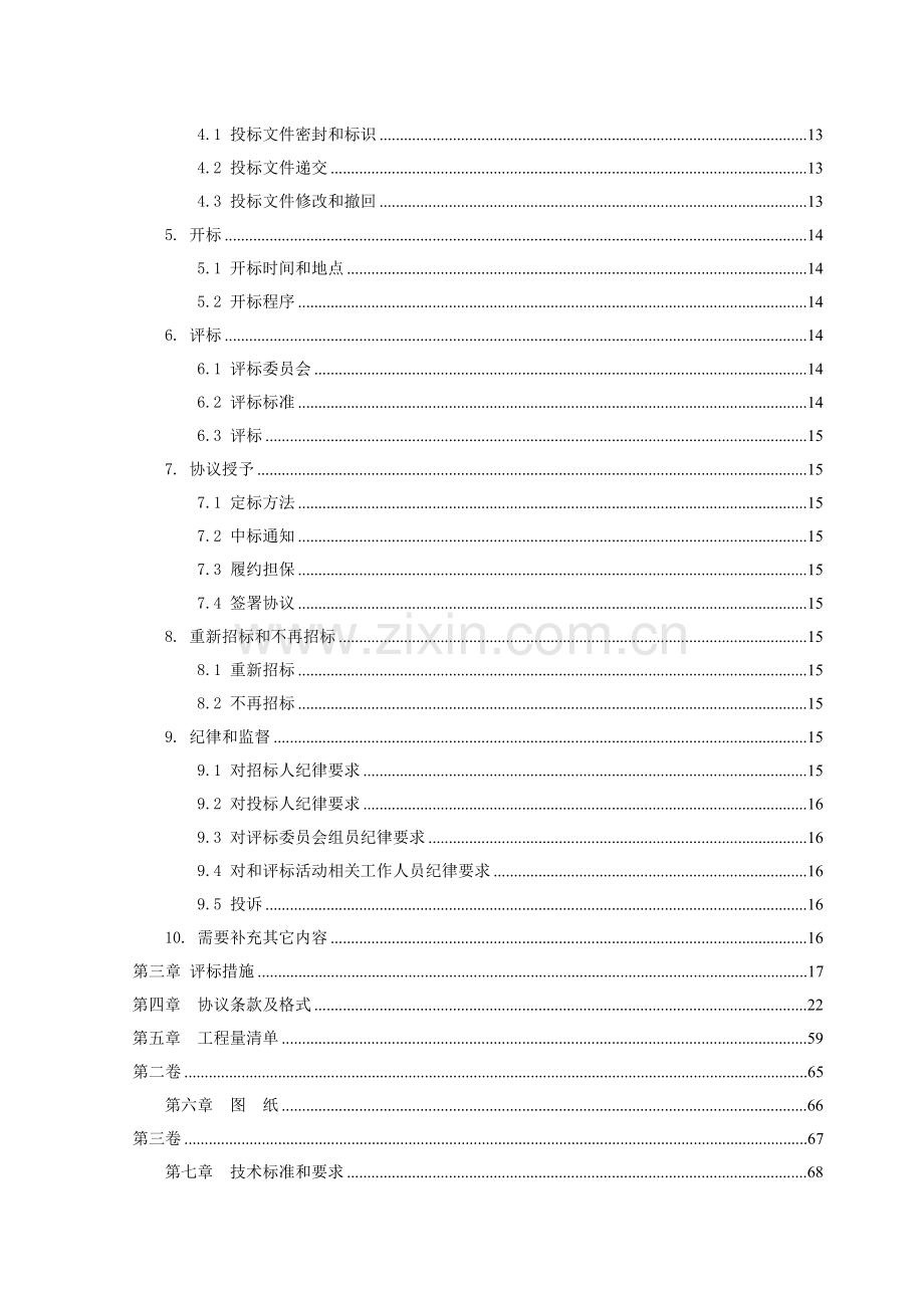 棚户区拆迁招标文件模板.doc_第3页