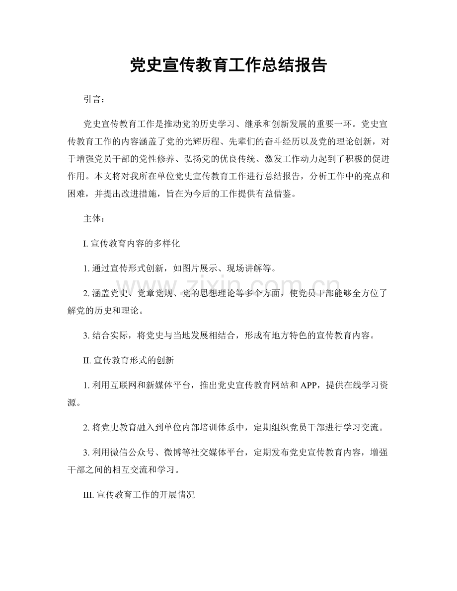 党史宣传教育工作总结报告.docx_第1页