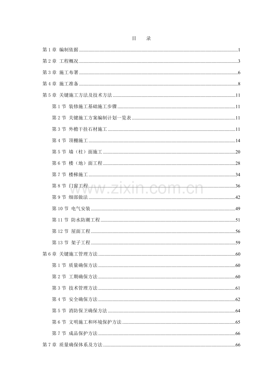 新版宾馆会议楼改建工程装饰工程施工组织设计模板.doc_第1页