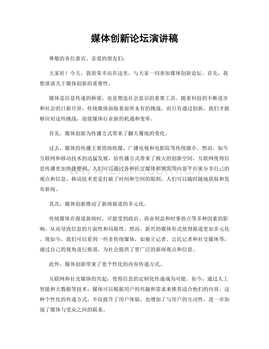 媒体创新论坛演讲稿.docx_第1页