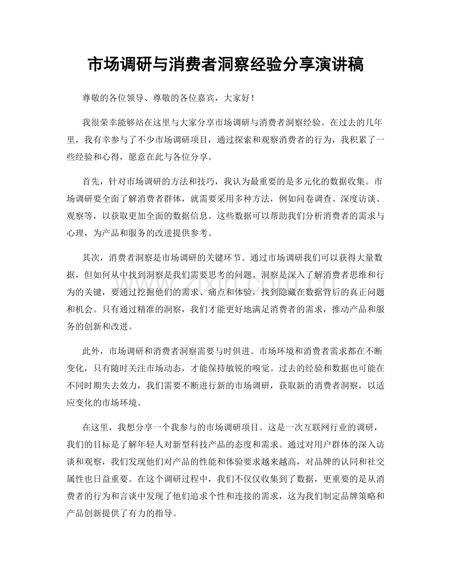 市场调研与消费者洞察经验分享演讲稿.docx_第1页