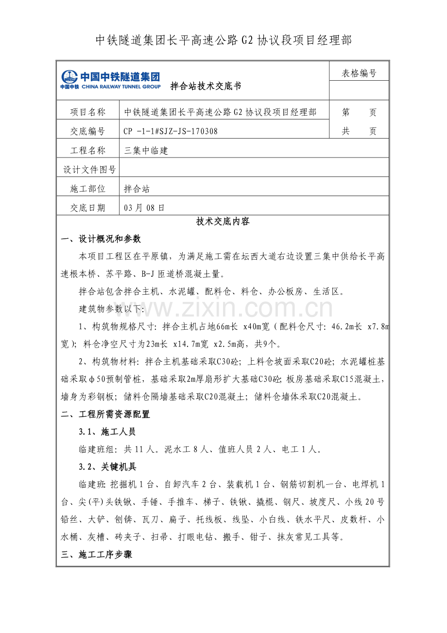 拌合站关键技术交底.doc_第2页