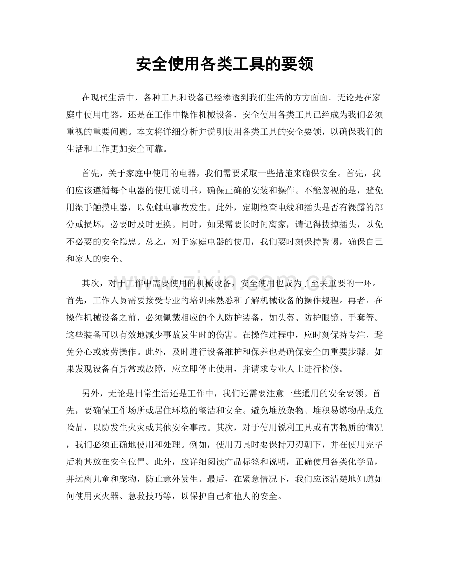 安全使用各类工具的要领.docx_第1页