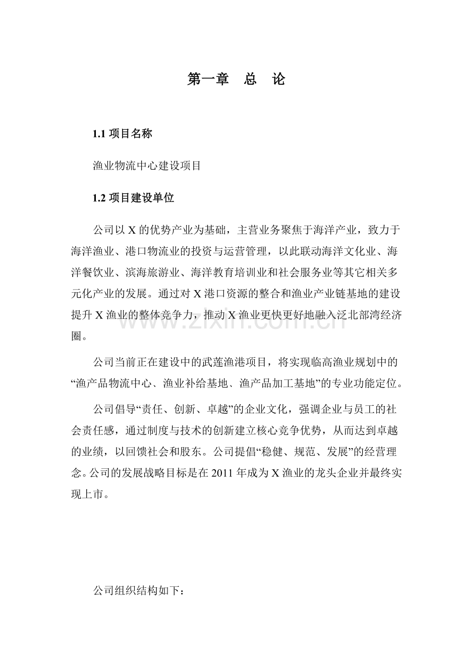 国际渔业物流中心工程项目建设投资可行性研究报告书.doc_第1页