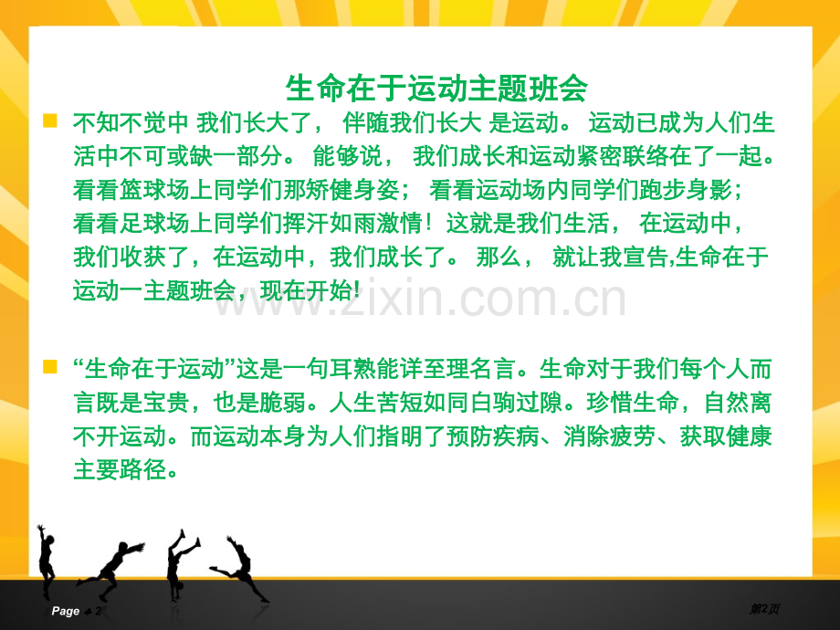 生命在于运动-主题班会省公共课一等奖全国赛课获奖课件.pptx_第2页